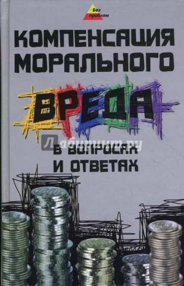 Компенсация морального вреда в вопросах и ответах