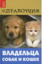 Справочник владельца собак и кошек федюк в и справочник по болезням собак и кошек
