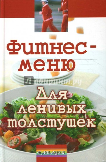 Фитнес-меню для ленивых толстушек