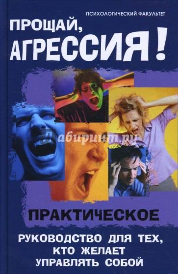 Прощай, агрессия: практическое руководство для тех, кто желает управлять собой