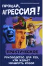 цена Прощай, агрессия: практическое руководство для тех, кто желает управлять собой