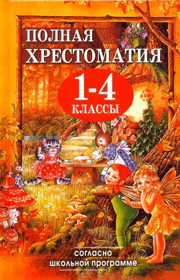 Полная хрестоматия для 1-4 классов