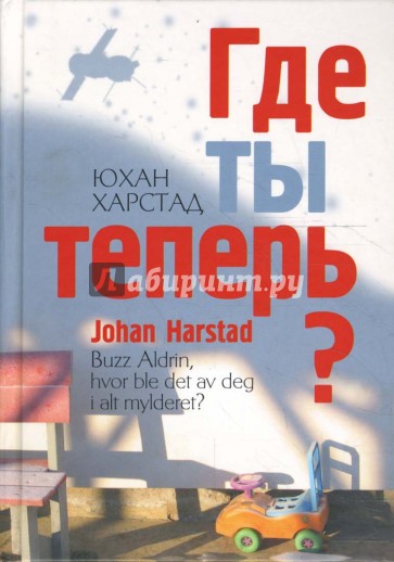 Где ты теперь?