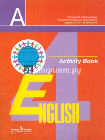 Английский язык: рабочая тетрадь для 4 класса общеобразовательных учреждений