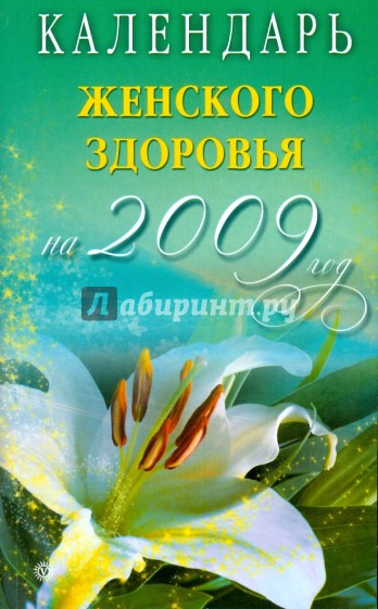 Календарь женского здоровья на 2009 год