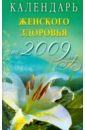 Календарь женского здоровья на 2009 год спасская вика денежный календарь на 2009 год