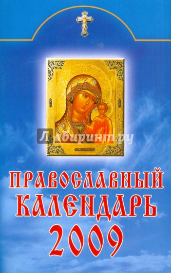 Православный календарь 2009