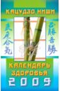 Ниши Кацудзо Календарь здоровья на 2009 год сато тадаши программа процветания кацудзо ниши 10 шагов к счастью здоровье благополучию