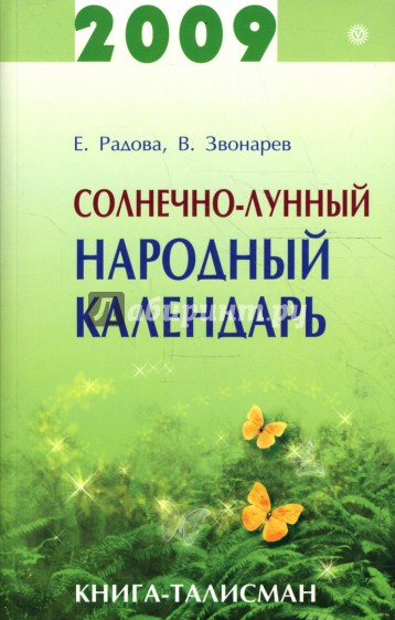 Солнечно-лунный народный календарь на 2009 год