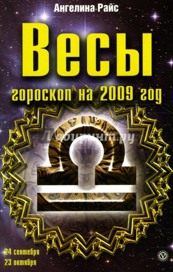 Весы. Гороскоп на 2009 год