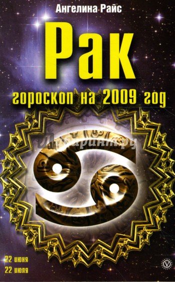 Рак. Гороскоп на 2009 год