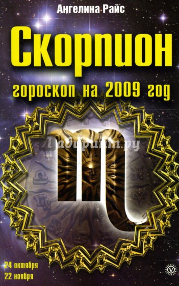 Скорпион. Гороскоп на 2009 год