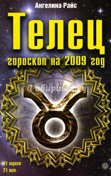 Телец. Гороскоп на 2009 год