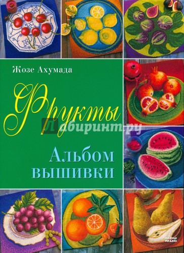 Фрукты. Альбом вышивки