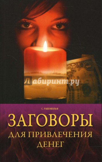 Заговоры для привлечения денег