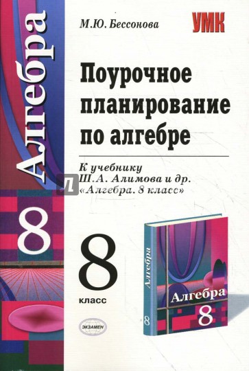 Поурочное планирование 9. Поурочное планирование по алгебре 8 класс. Поурочное планирование по алгебре. Поурочные планы по алгебре 8 класс. Алгебра поурочные планы.