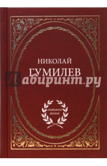 Обложка книги Избранное, Гумилев Николай Степанович