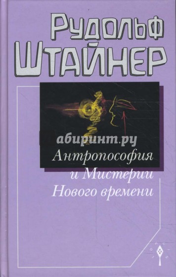 Антропософия и Мистерии Нового времени