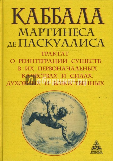 Каббала Мартинеса де Паскуалиса: Трактат о реинтеграции существ