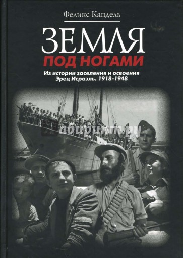 Земля под ногами. Из истории заселения и освоения Эрец Исраэль. Книга вторая: 1918-1948