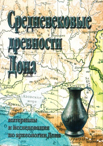 Средневековые древности Дона: Материалы и исследования по археологии Дона. Выпуск 2