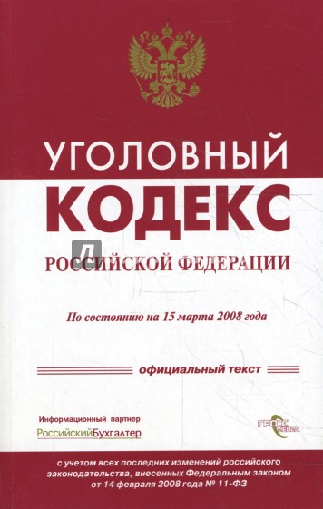 Уголовный кодекс Российской Федерации на 15 марта 2008