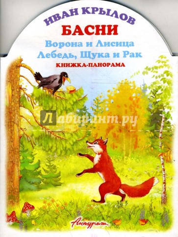 Книжка-панорама: Басни. Ворона и Лисица. Лебедь, Щука и Рак