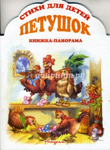 Книжка-панорама: Петушок