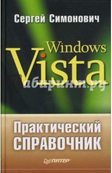 Обложка книги Практический справочник: Windows Vista, Симонович Сергей Витальевич