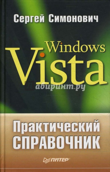 Практический справочник: Windows Vista
