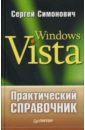 Симонович Сергей Витальевич Практический справочник: Windows Vista