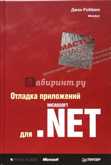 Отладка приложений для Microsoft.NET. Мастер-класс