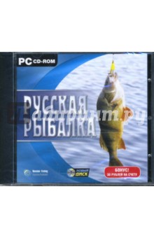 Русская рыбалка (версия 1.6) (CDpc).