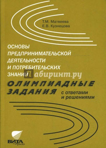 Основы предпринимательской деятельности потребительских знаний. Олимпиадные задания