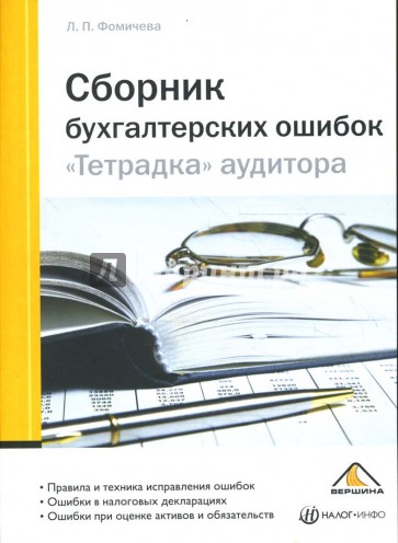 Сборник бухгалтерских ошибок. "Тетрадка" аудитора