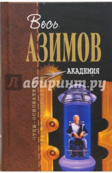 Обложка книги Академия, Азимов Айзек