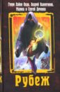 Рубеж - Олди Генри Лайон, Валентинов Андрей, Дяченко Марина Юрьевна