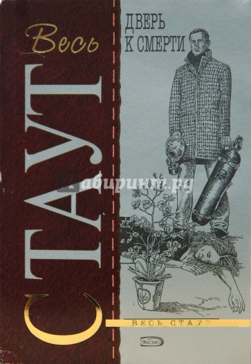 Дверь к смерти