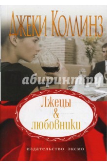 Обложка книги Лжецы & любовники, Коллинз Джеки