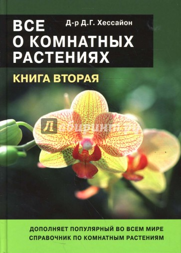 Все о комнатных растениях. Книга вторая