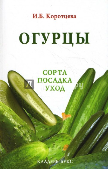 Огурцы. Сорта, посадка, уход