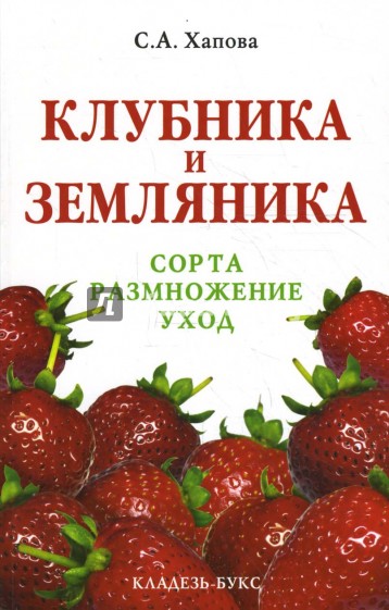 Клубника и земляника. Сорта, размножение, уход