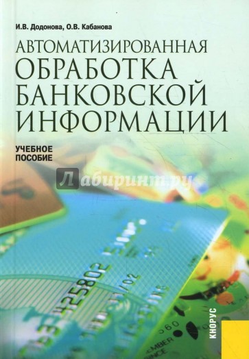 Автоматизированная обработка банковской информации