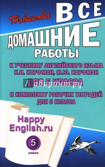 Все домашние работы к учебнику англ. яз. для 5 кл. общеобраз. учреждений и комплекту рабочих тетр.