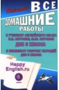Все домашние работы к учебнику англ. яз. для 5 кл. общеобраз. учреждений и комплекту рабочих тетр. - Новикова К. Ю.