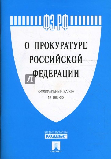 Федеральный закон "О прокуратуре Российской Федерации" №168-ФЗ