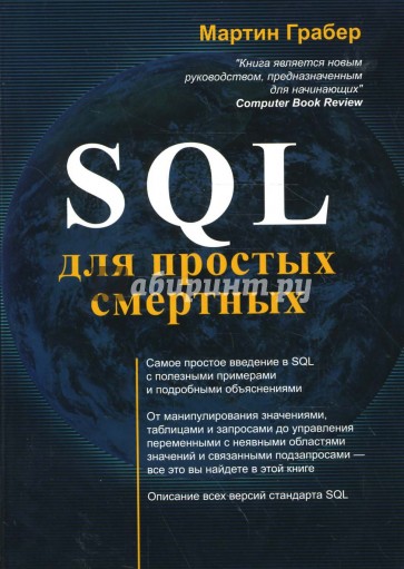 SQL для простых смертных