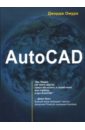 Омура Джордж AutoCAD (+ CDpc) омура джордж autocad 3d pc cd