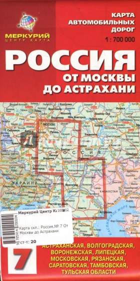 Карта автомобильных дорог №7. Россия. От Москвы до Астрахани.