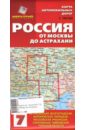 Карта автомобильных дорог №7. Россия. От Москвы до Астрахани.
